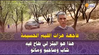 فاجعة هزات إقليم الحسيمة..هذا هو البئر لي طاح فيه شاب وصاحبو وماتو