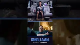 Конец Славы | Уже в кино