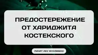 1323. Предостережение от хариджита Костекского || Ринат Абу Мухаммад