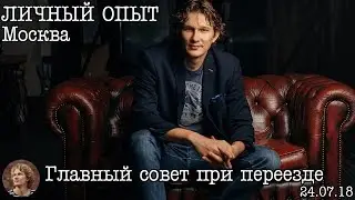 Личный опыт: Главный совет при переезде в Москву