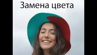 Замена цвета / Быстрый способ
