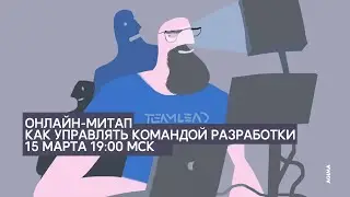 Как управлять командой