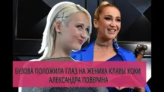 Бузова положила глаз на жениха Клавы Коки Александра Поверина.