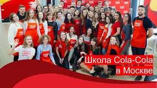 Школа Coca-Cola - Москва
