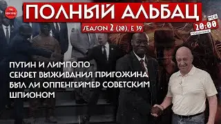 Секрет выживаемости Пригожина или на чем сошлись Путин и повар// Полный Альбац
