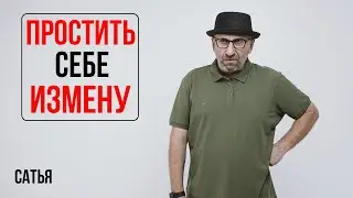 Сатья. Простить себе измену