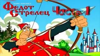 Сказка о Федоте Стрельце (Красная Плесень) (Часть 1)
