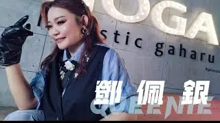 ”电台主播DJ歌手”鄧佩銀VOL 8官方预告片”(为你写首爱的歌💕妈妈的爱比天高)制作人范俊才作品🎹銀城好歌推荐🎹百听不厌👍