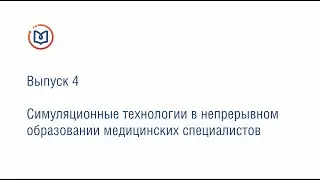 Выпуск 4. Симуляционные технологии в непрерывном образовании медицинских специалистов