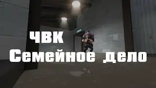 Встречайте ЧВК "Семейное Дело"