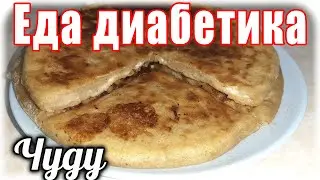 Еда диабетика. Чуду из цз муки с творогом и сыром. Вкуснятина 😋