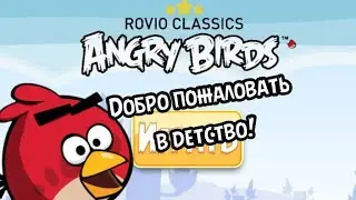 Добро пожаловать в детство! | обзор на Rovio classics | angry birds
