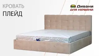 Кровать Плейд с механизмом • фабрика AMELY
