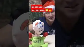 Весёлый антистресс, ударь меня!