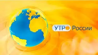 Утро России: трудовое лето