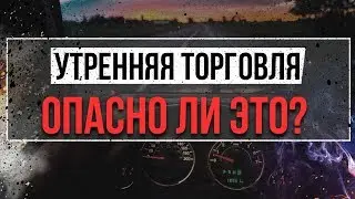 Я НАШЕЛ ИДЕАЛЬНОЕ ВРЕМЯ ДЛЯ ТОРГОВЛИ! КАК ТОРГОВАТЬ УТРОМ? POCKET OPTION и BINOMO