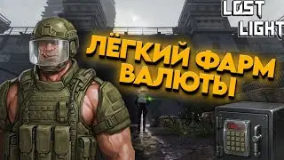Лёгкий способ фармить валюту | LOST LIGHT #1 