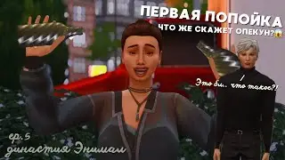 История династии Энимал | ep.5: 