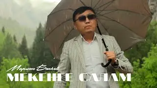Мирлан Баеков - Мекенге салам / Жаны 2024