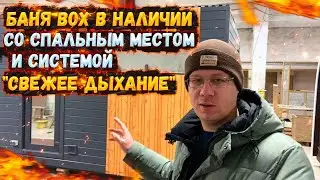 БАНЯ BOX В НАЛИЧИИ СО СПАЛЬНЫМ МЕСТОМ И СИСТЕМОЙ СВЕЖЕЕ ДЫХАНИЕ