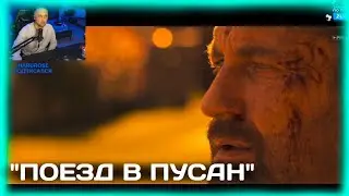 ЗУБАРЕВ СМОТРИТ ФИЛЬМ "ПОЕЗД в ПУСАН" (ЧАСТЬ 1)