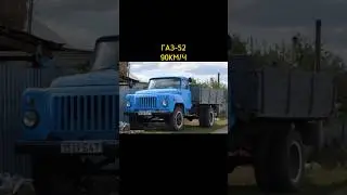 МАКСИМАЛЬНАЯ СКОРОСТЬ СОВЕТСКИХ ГРУЗОВИКОВ Ч3 #грузовик