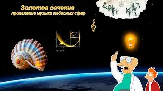 Золотое сечение проявление музыки небесных сфер