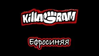 KillaGram – Ефросиняя
