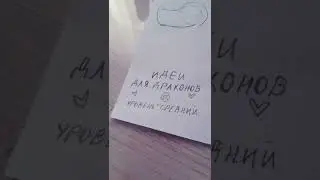 идеи для драконов 🐉🐲
