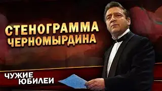 СТЕНОГРАММА ЧЕРНОМЫРДИНА - Геннадий Хазанов (Юбилей КВН, 1997 г.) | Лучшее 