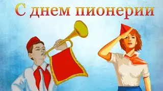 Видео открытка Поздравление для бывших пионеров с днем пионерии 19 мая