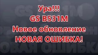 Что несет новое п.о. для GS B531m? Ошибка 4