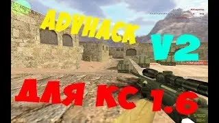 Обзор на : ЧИТ AdvHack v2 (ссылка на яндекс диск)
