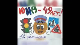 С Днём рождения ЮИД!