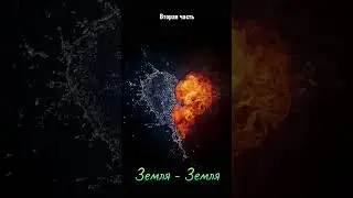 Совместимости стихий, Земля - Земля вторая часть