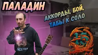 Эпидемия - Паладин на гитаре. Акустический разбор. Бой. Перебор