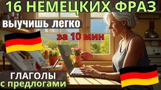 🔷 НЕМЕЦКИЙ НА СЛУХ.🔷ВЫУЧИШЬ 14 НЕМЕЦКИХ ФРАЗ ЗА 10 МИНУТ "ГЛАГОЛЫ С ПРЕДЛОГАМИ" 🔶ПОВТОРЯЙТЕ 3 раза🔶