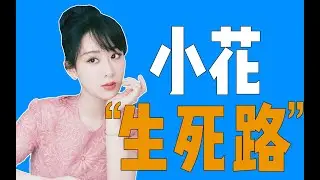 从童星到顶流小花，杨紫的”黑红“成名史！！！