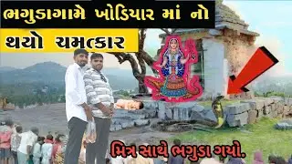 Bhaguda Gya Maa Khodiyar 🙏 Na Darshan Karya || મિત્રો સાથે ભગુડા ગયા માં ખોડીયાર ના દર્શન કર્યા.