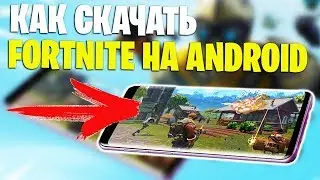 КАК СКАЧАТЬ FORTNITE НА ANDROID