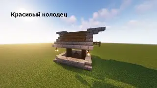 Красивый колодец в Майнкрафте