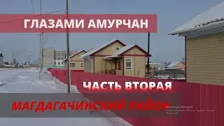 Магдагачинский район, часть 2. 