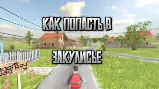 КАК ПОПАСТЬ В ЗАКУЛИСЬЕ В SCHOOLBOYRUNAWAY!