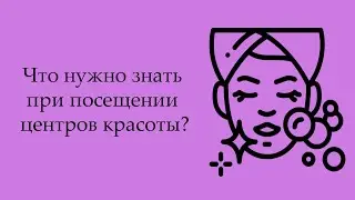 Что нужно знать при посещении центров красоты