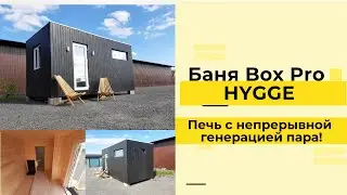 БАНЯ BOX PRO |  НОВАЯ БАНЯ ОТ HYGGE УЖЕ НА ВЫСТАВКЕ