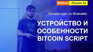 Online-курс по Blockchain. Лекция 34. Устройство и особенности Bitcoin Script