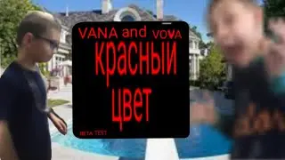 VANA and VOVA— красный цвет ( официальный клип ) BETA TEST