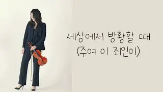 [ 태프로 ] 112 세상에서 방황할 때 / 주여 이 죄인이 / 바이올린 찬양듣기 / Sunny Tae