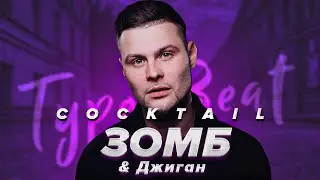 [FREE] ЗОМБ x Джиган x Элджей x Type Beat - 