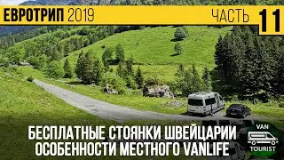 Особенности бесплатного кемпинга Швейцарии. 